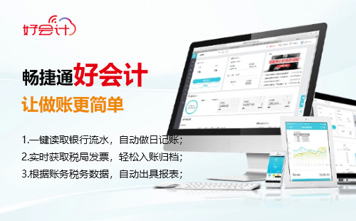 好会计-让做账更简单