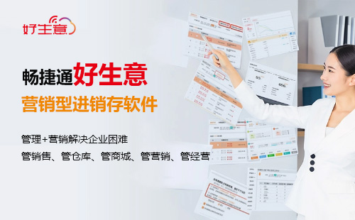 好生意-营销型进销存