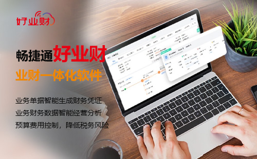 好业财-创新企业数智平台