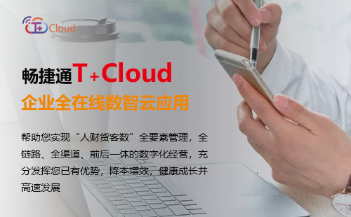 T+Cloud 云ERP