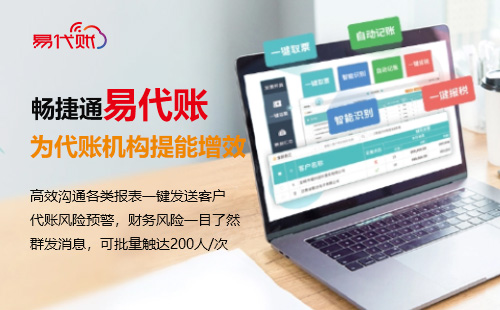 易代账-为代账机构提能增效
